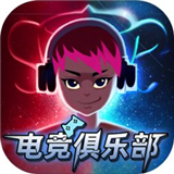 电竞俱乐部模拟器