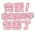 完蛋我被男同学包围了
