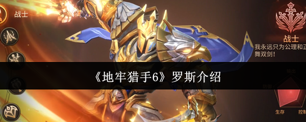地牢猎手6罗斯介绍-地牢猎手6罗斯是谁