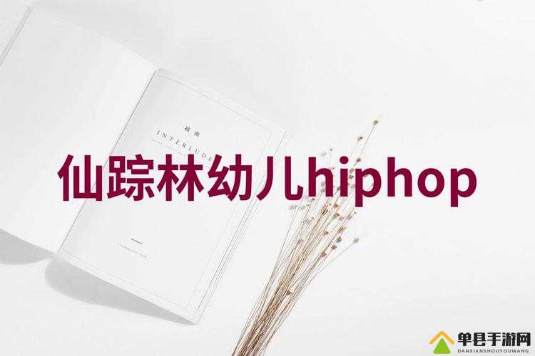 幼儿 HIPHOP 仙踪林：让孩子在音乐中快乐成长