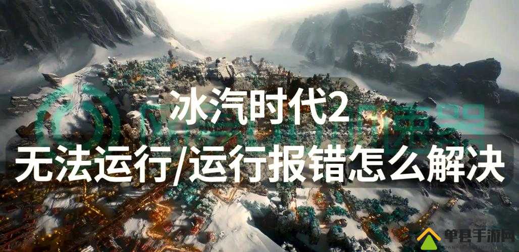 冰汽时代游戏存档意外丢失？全面解析存档恢复与预防方法
