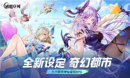 破晓序列手游下载