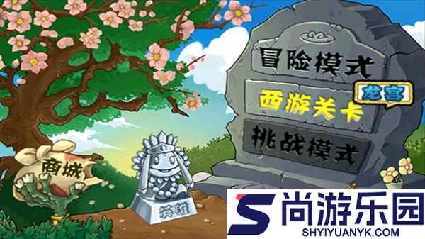 植物大战僵尸西游记版安装菜单下载