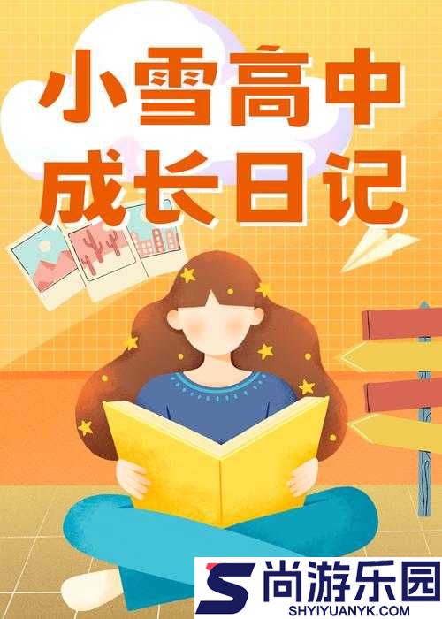 小雪的高中成长日记