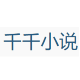 千千小说
