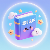 漫趣星球漫画平台