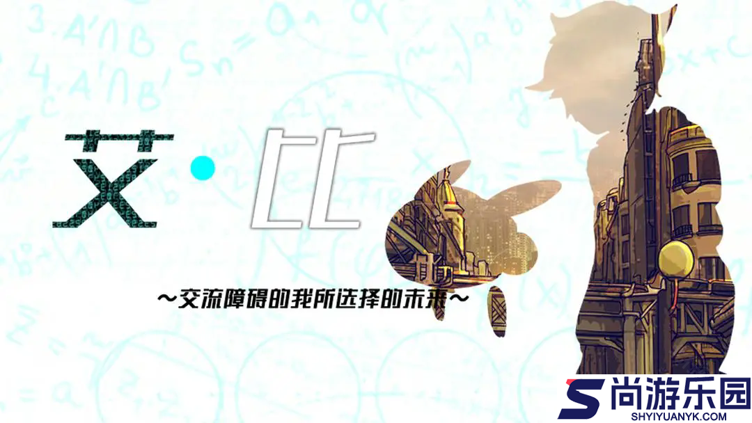艾比交流障碍的我所选择的未来中文下载下载
