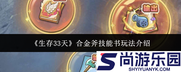 生存33天合金斧技能书怎么玩