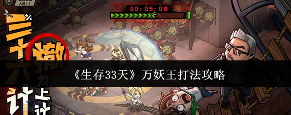 生存33天万妖王怎么打(生存33天万妖王打法攻略)