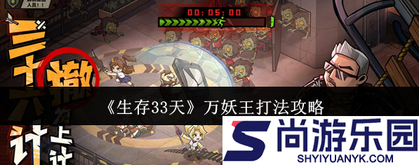 生存33天万妖王怎么打