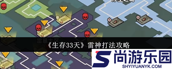 生存33天雷神怎么打