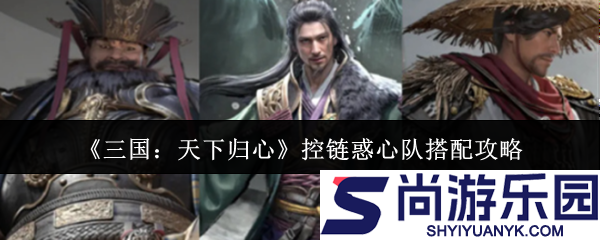 三国天下归心控链惑心队怎么搭配