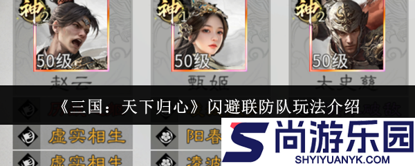 三国天下归心闪避联防队怎么玩