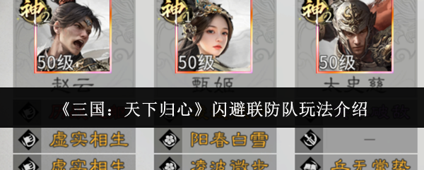 三国天下归心闪避联防队玩法介绍：三国天下归心闪避联防队怎么玩