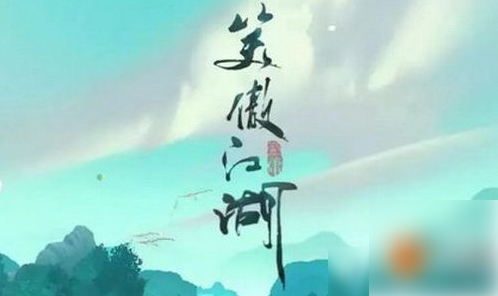 新笑傲江湖手游绝学怎么搭配修炼战力最高？绝学搭配技巧攻略教学