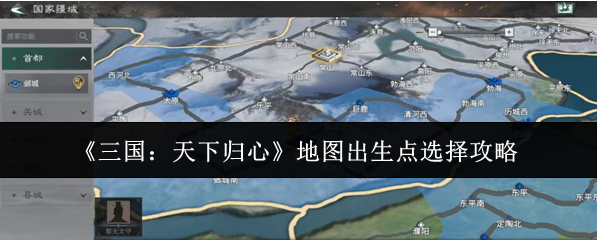 三国天下归心地图出生点怎么选：三国天下归心地图出生点选择攻略