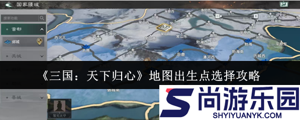 三国天下归心地图出生点怎么选