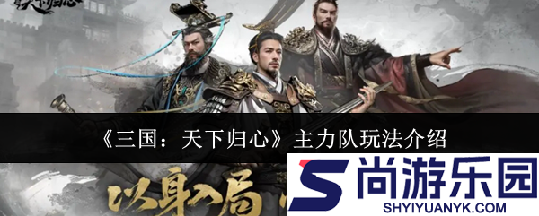 三国天下归心主力队怎么玩