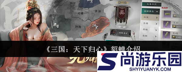 三国天下归心貂蝉怎么样