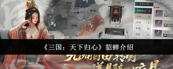 【三国天下归心貂蝉怎么样】三国天下归心貂蝉介绍