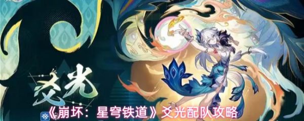 崩坏星穹铁道爻光怎么配队-崩坏星穹铁道爻光配队攻略