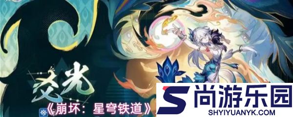 崩坏星穹铁道爻光怎么配队