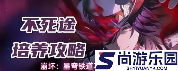 崩坏星穹铁道不死途怎么养成