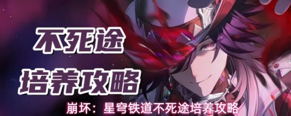 《崩坏星穹铁道不死途培养攻略》崩坏星穹铁道不死途怎么养成