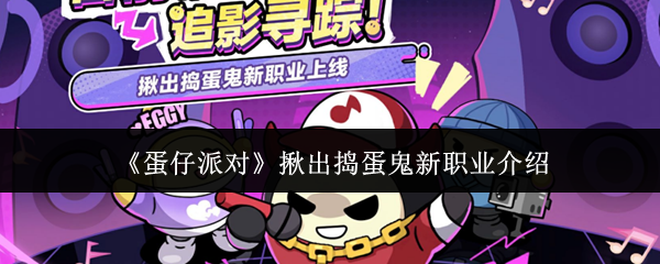 蛋仔派对揪出捣蛋鬼新职业介绍：蛋仔派对揪出捣蛋鬼新职业怎么样