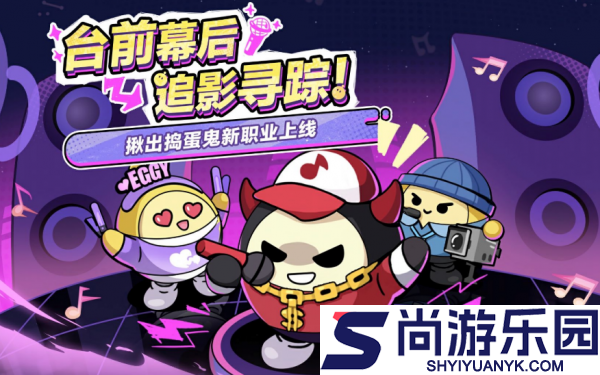 蛋仔派对揪出捣蛋鬼新职业怎么样