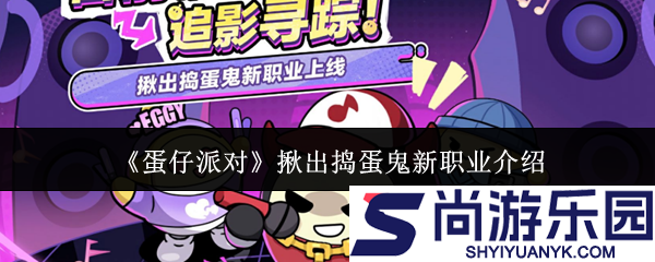 蛋仔派对揪出捣蛋鬼新职业怎么样