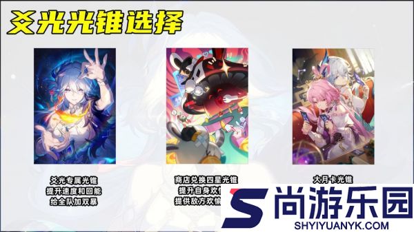 崩坏星穹铁道爻光角色光锥怎么选