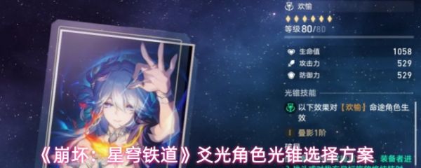 《崩坏星穹铁道爻光角色光锥选择方案》崩坏星穹铁道爻光角色光锥怎么选