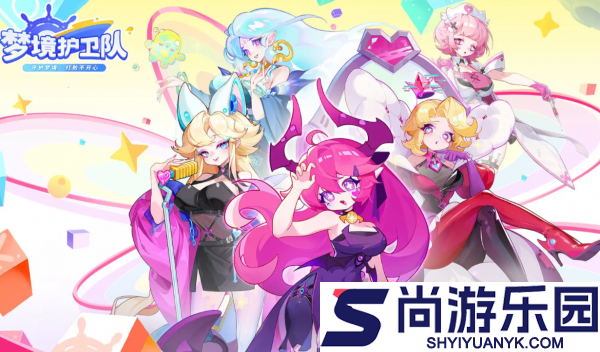 梦境护卫队辅助哪个好