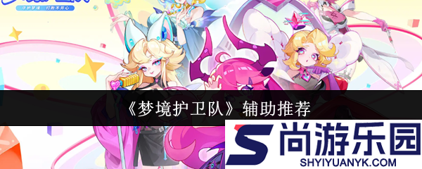 梦境护卫队辅助哪个好