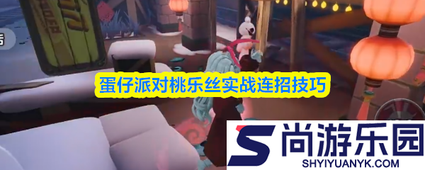 蛋仔派对桃乐丝怎么玩
