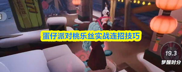 蛋仔派对桃乐丝实战连招技巧：蛋仔派对桃乐丝怎么玩