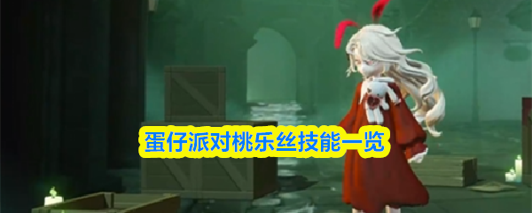 蛋仔派对桃乐丝什么时候上线-蛋仔派对桃乐丝技能一览