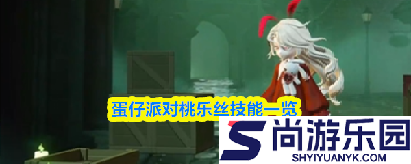 蛋仔派对桃乐丝什么时候上线