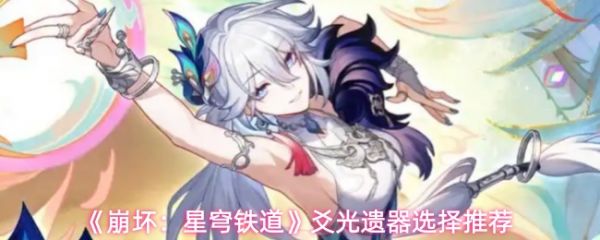 【崩坏星穹铁道爻光遗器选什么】崩坏星穹铁道爻光遗器选择推荐