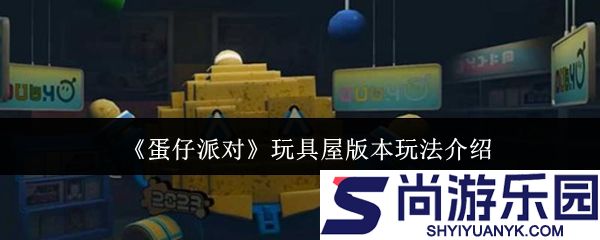 蛋仔派对玩具屋版本怎么玩