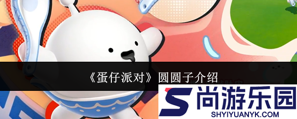 蛋仔派对圆圆子怎么样