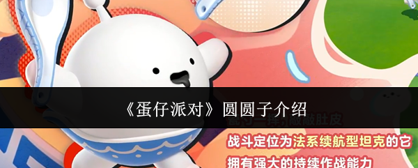 蛋仔派对圆圆子怎么样-蛋仔派对圆圆子介绍
