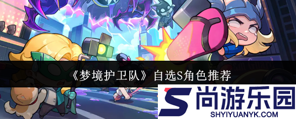 梦境护卫队自选S角色怎么选