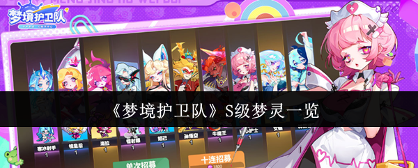 梦境护卫队S级梦灵有哪些？梦境护卫队S级梦灵一览