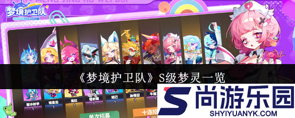 梦境护卫队S级梦灵有哪些