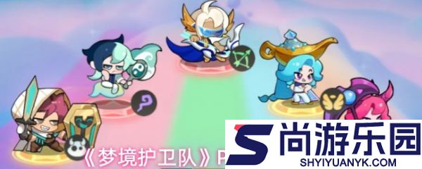 梦境护卫队PVP怎么玩