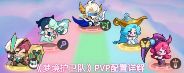 梦境护卫队PVP怎么玩？梦境护卫队PVP配置详解