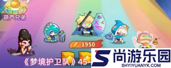 梦境护卫队45到50怎么通关