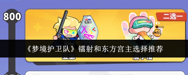 【梦境护卫队镭射和东方宫主怎么选】梦境护卫队镭射和东方宫主选择推荐